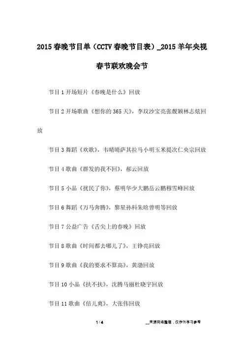 2015春晚节目单(CCTV春晚节目表)_2015羊年央视春节联欢晚会节