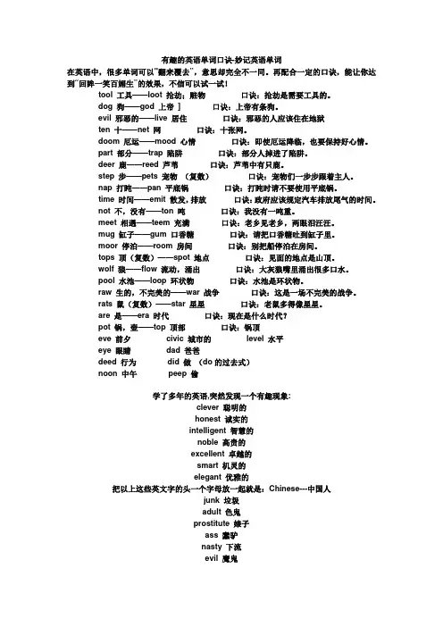 有趣的英语单词口诀-妙记英语单词