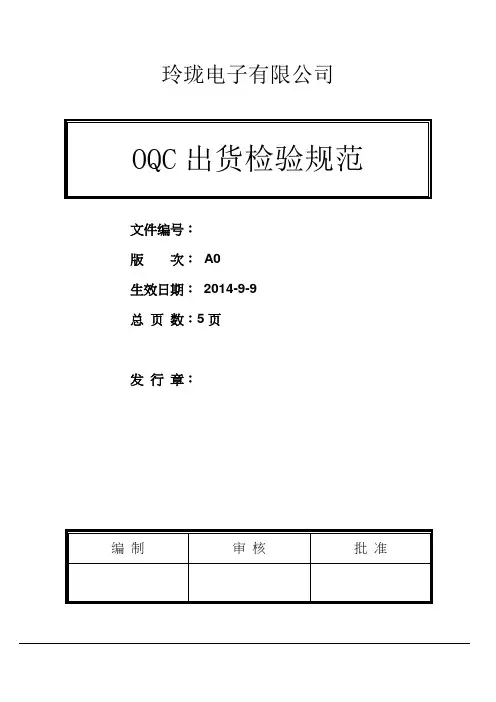 OQC出货检验规范