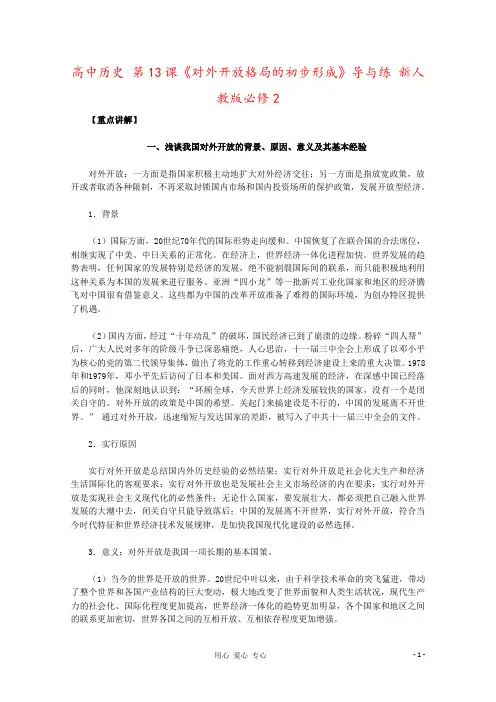 高中历史 第13课《对外开放格局的初步形成》导与练 新人教版必修2 