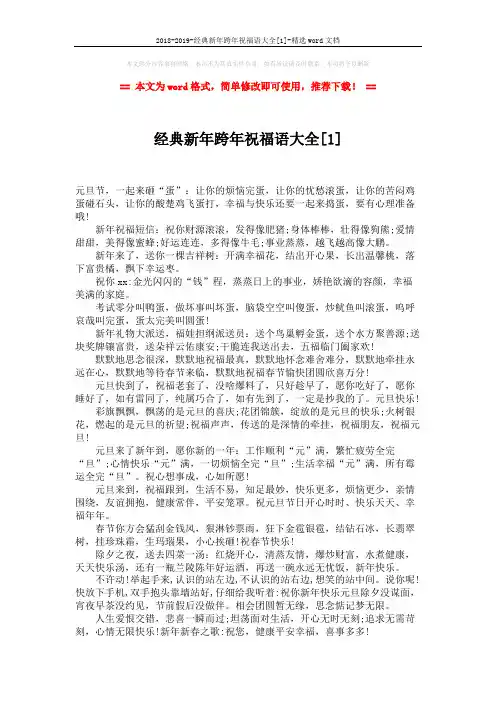 2018-2019-经典新年跨年祝福语大全[1]-精选word文档 (2页)