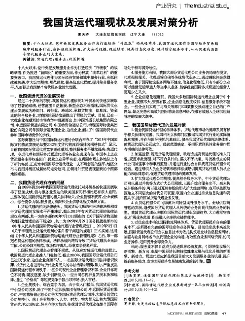 我国货运代理现状及发展对策分析