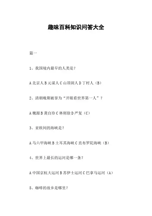趣味百科知识问答大全
