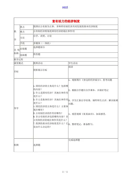 九年级政治上册 1.2 富有活力的经济制度教案 粤教版-粤教版初中九年级上册政治教案