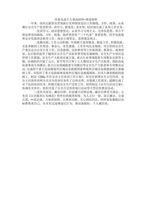 环保先进个人事迹材料-事迹材料
