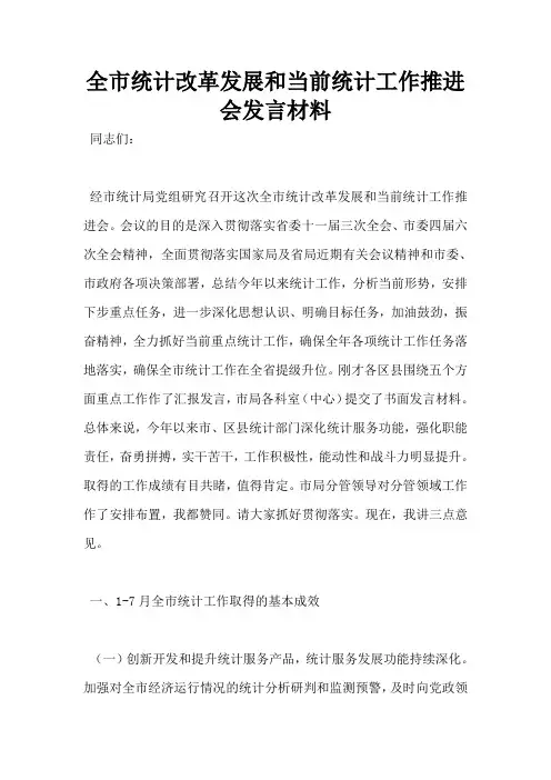 全市统计改革发展和当前统计工作推进会发言材料