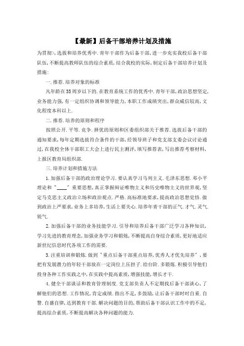 后备干部培养计划及措施
