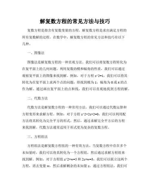 解复数方程的常见方法与技巧