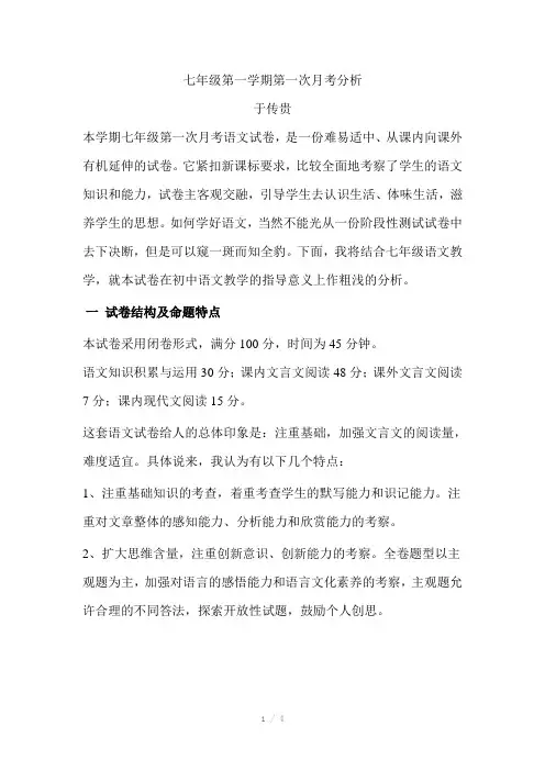 七年级第一学期月考分析语文