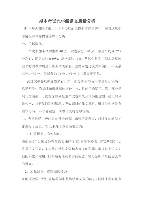 期中考试九年级语文质量分析