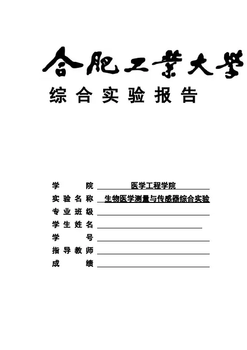 生物医学传感器实验报告.