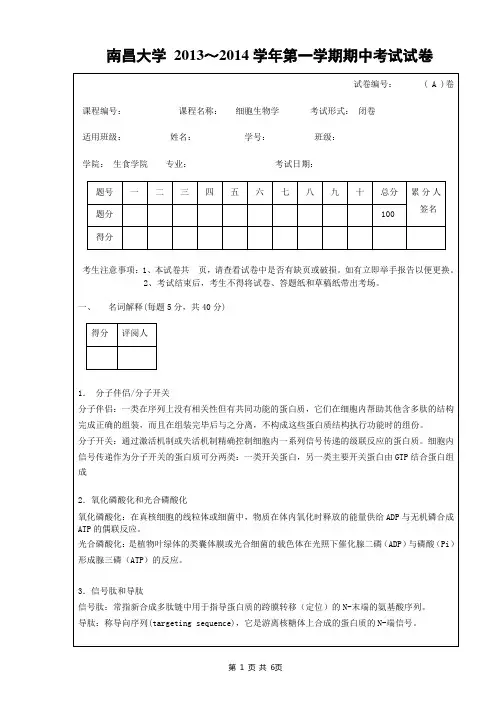 2012-2013细胞生物学A(参考答案)