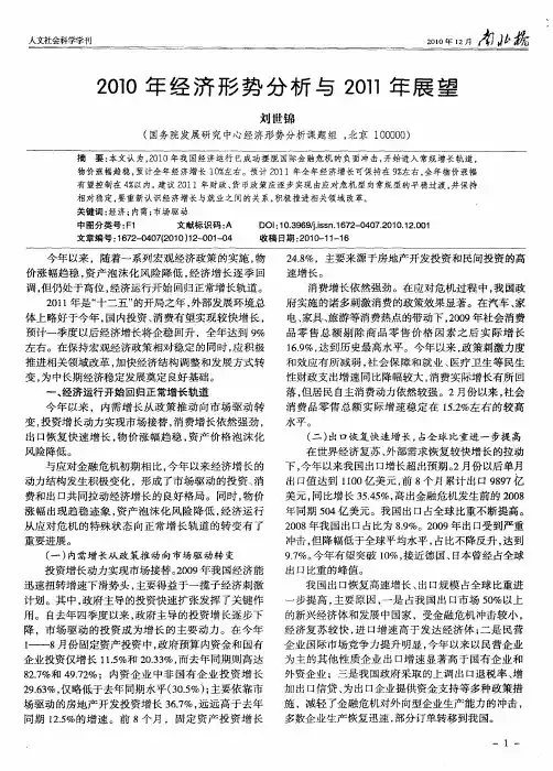 2010年经济形势分析与2011年展望