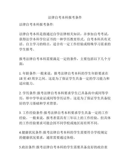 法律自考本科报考条件