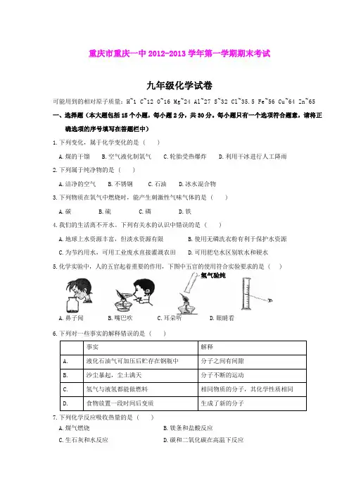 重庆市重庆一中2012-2013学年第一学期期末考试九年级化学试卷(新人教版)