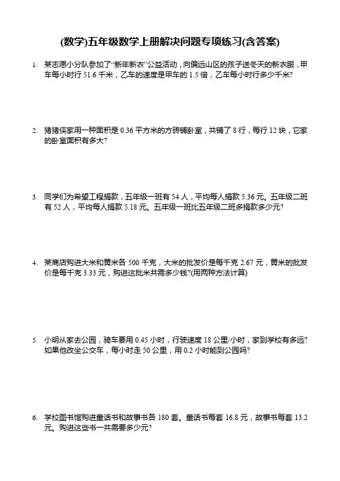 (数学)五年级数学上册解决问题专项练习(含答案)