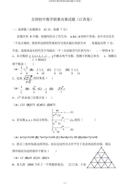 全国初中数学联赛决赛试题(江西卷)