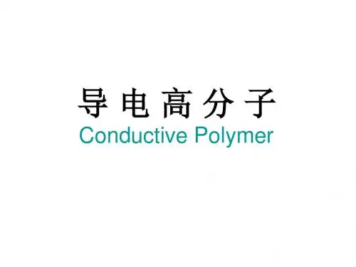 导电高分子