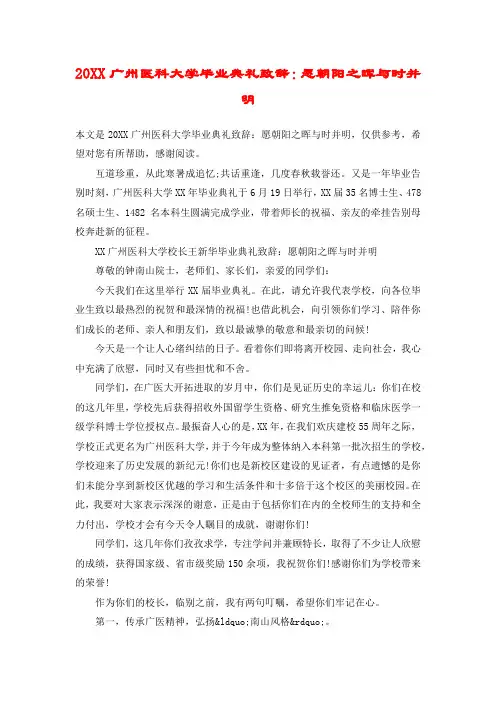 20XX广州医科大学毕业典礼致辞：愿朝阳之晖与时并明