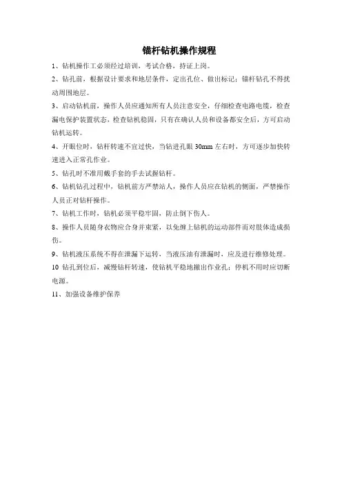 锚杆钻机操作规程