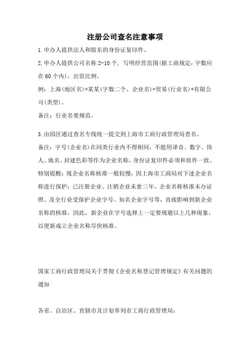 注册公司查名注意事项