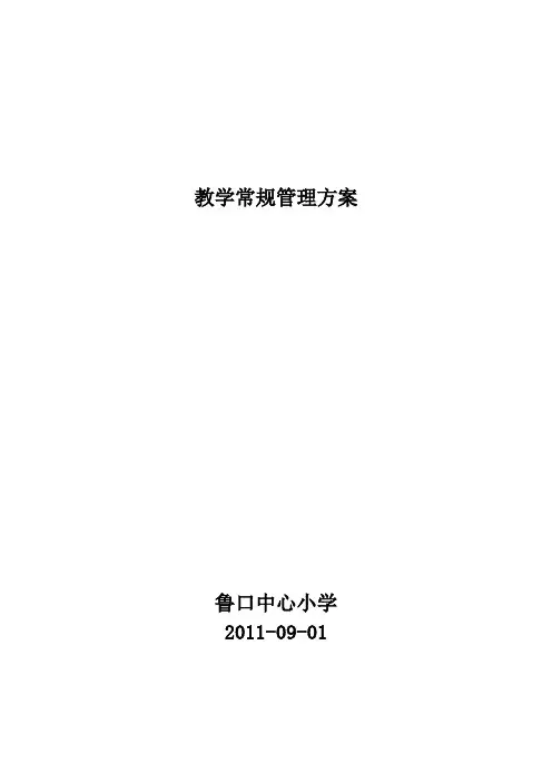 教学常规管理方案