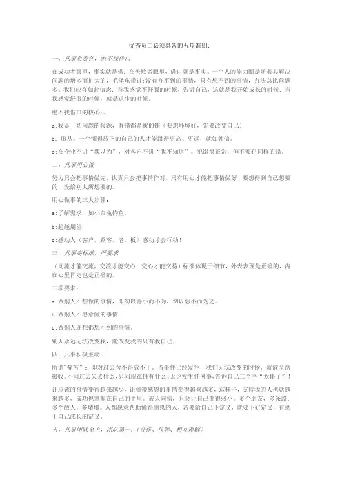 优秀员工必须具备的五项准则