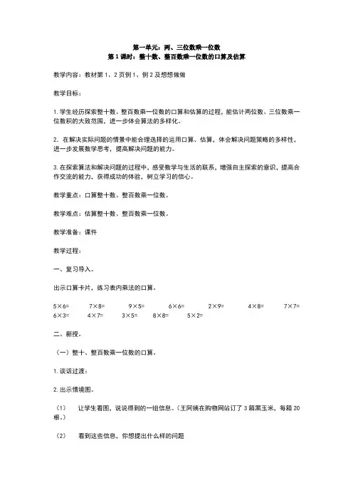 整十数、整百数乘一位数的口算及估算教案