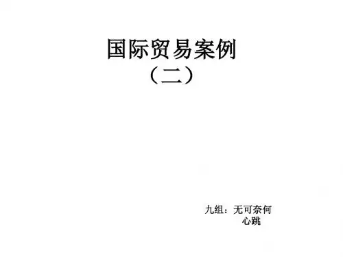 国际贸易案例(二)