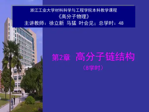 高分子物理第2章高分子链结构 - 叶会见
