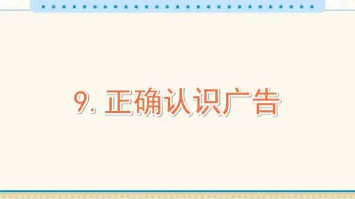 9 正确认识广告_教学PPT