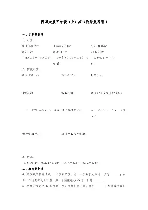西师大版小学五年级数学上册期末复习试题(共4套)