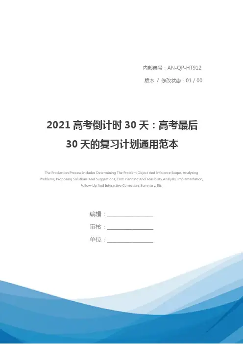 2021高考倒计时30天：高考最后30天的复习计划通用范本