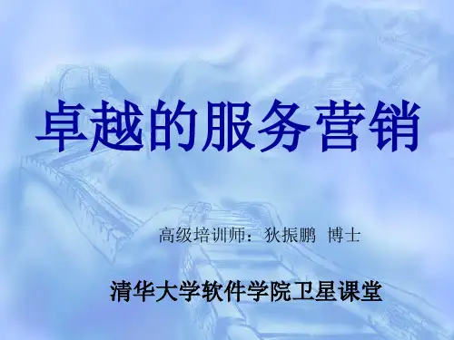 卓越的服务营销狄振鹏714