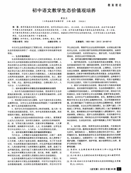 初中语文教学生态价值观培养