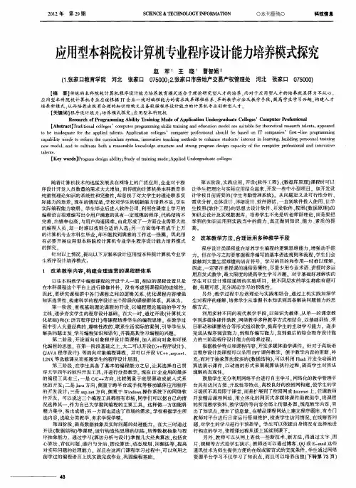 应用型本科院校计算机专业程序设计能力培养模式探究