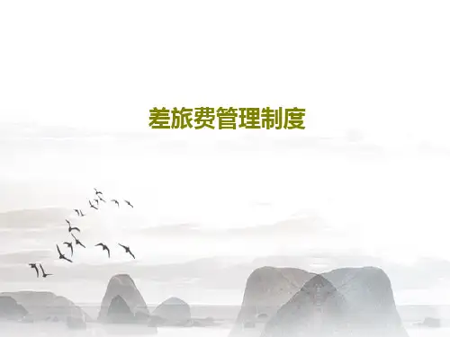 差旅费管理制度74页PPT