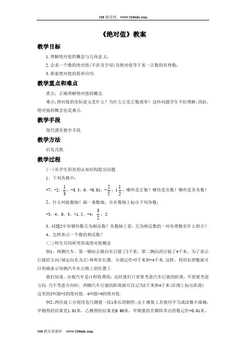 浙教版数学七年级上册1.3《绝对值》教案