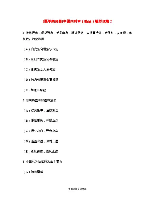 [医学类试卷]中医内科学(痉证)模拟试卷2.doc