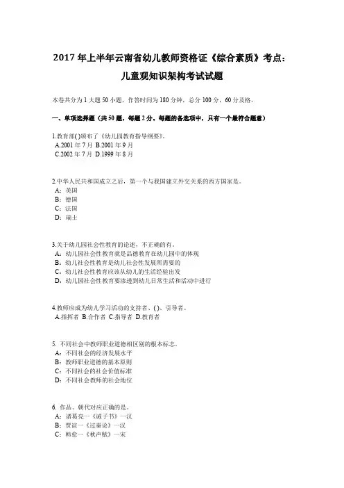 2017年上半年云南省幼儿教师资格证《综合素质》考点：儿童观知识架构考试试题