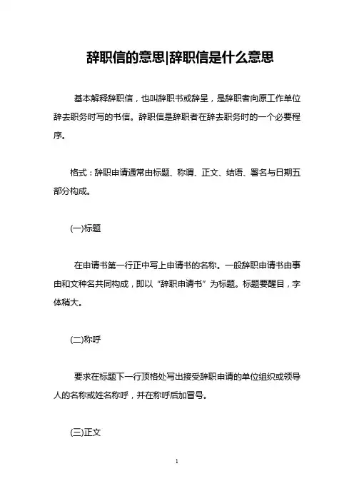 辞职信的意思-辞职信是什么意思 