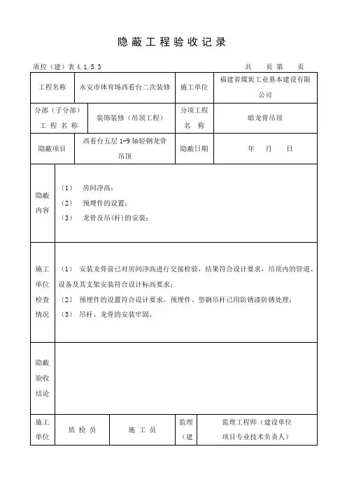 隐蔽工程验收记录(吊顶)