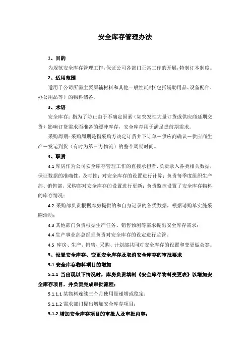 安全库存管理办法 2