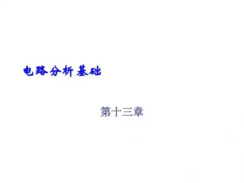 电路分析基础第十三章