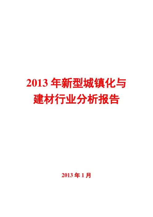 2013年新型城镇化与建材行业分析报告
