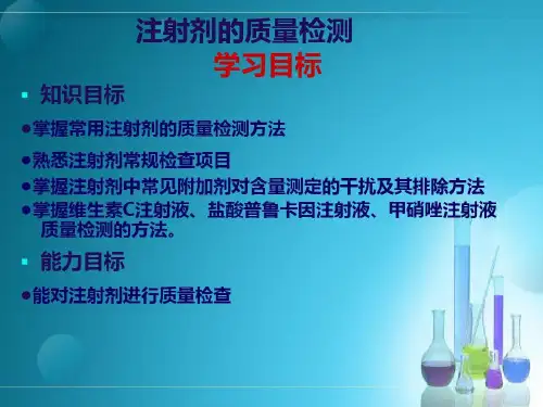 药品质量管理+注射剂的质量检测73页PPT