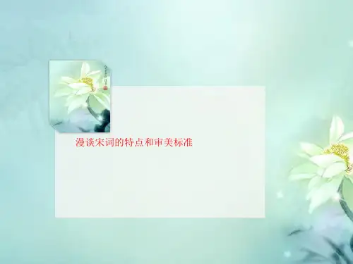 漫谈宋词的特点和审美标准