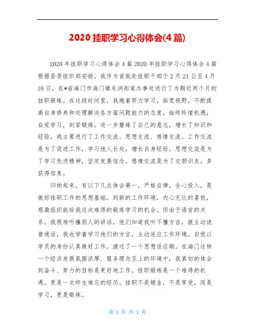 2020挂职学习心得体会(4篇)