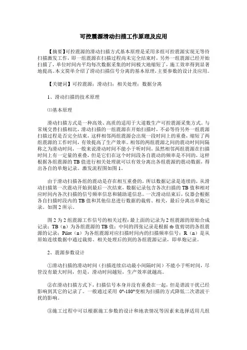 可控震源滑动扫描工作原理及应用