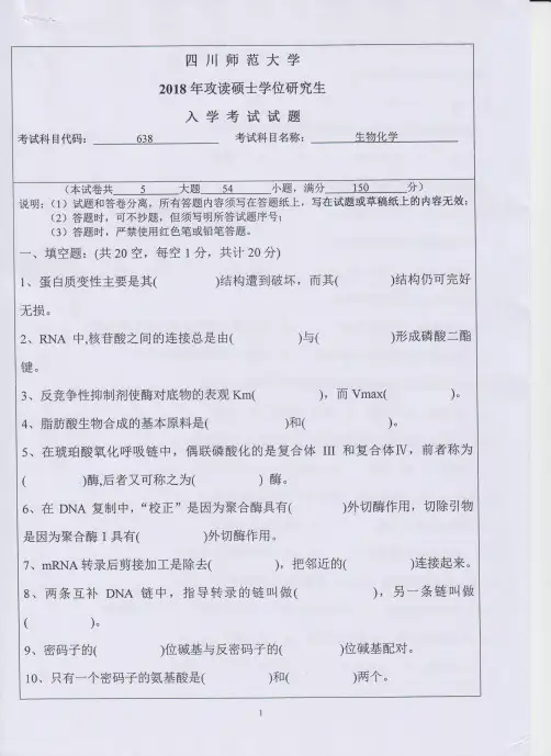 四川师范大学生物化学2012-2018年考研初试真题